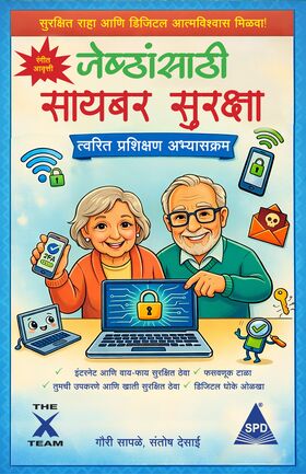 जेष्ठ नागरिकांसाठी सायबर सुरक्षा : विशेष वर्ग