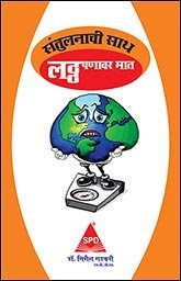 Santulanachi Saath - Lathapanawar Math (Marathi Edition) - BOOKZONE