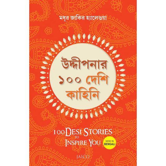 100 Desi Stories to Inspire You (Bengali)