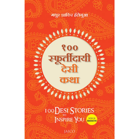 100 Desi Stories to Inspire You (Marathi)