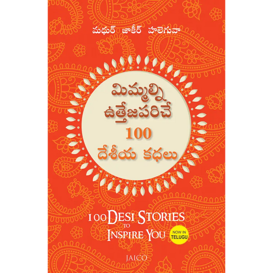 100 Desi Stories to Inspire You (Telugu)