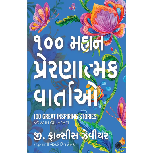 100 Great Inspiring Stories (Gujarati)
