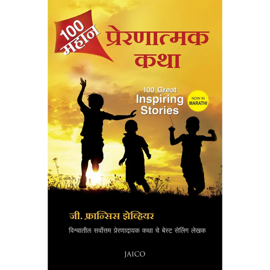 100 Great Inspiring Stories (Marathi)