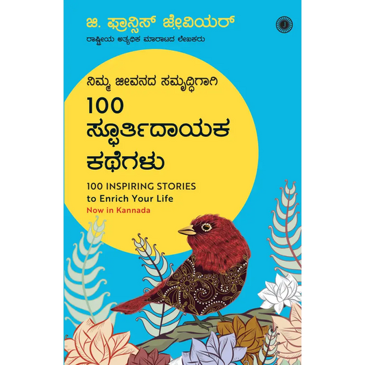 100 Inspiring Stories to Enrich Your Life (Kannada)