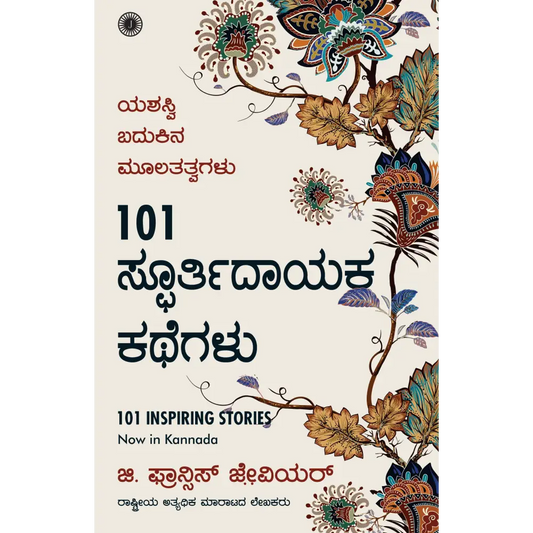 101 Inspiring Stories (Kannada)